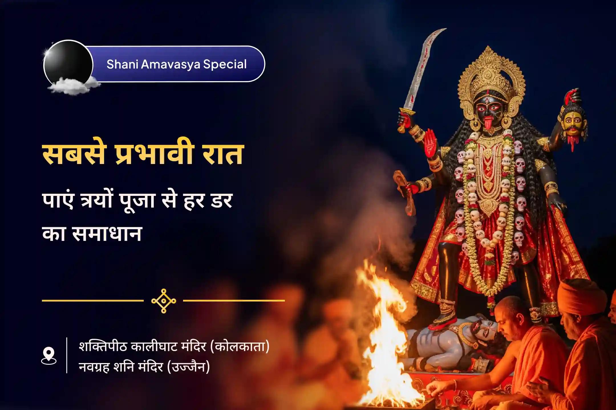 सुरक्षा और शत्रुओं पर विजय पाने के लिए दिव्य आशीर्वाद का आह्वान करना शनि अमावस्या: मां बगलामुखी, भैरव और शनि त्रयो पूजा विशेष माँ बगलामुखी, काल भैरव सुरक्षा महापूजा और शनि तिल तेल अभिषेक