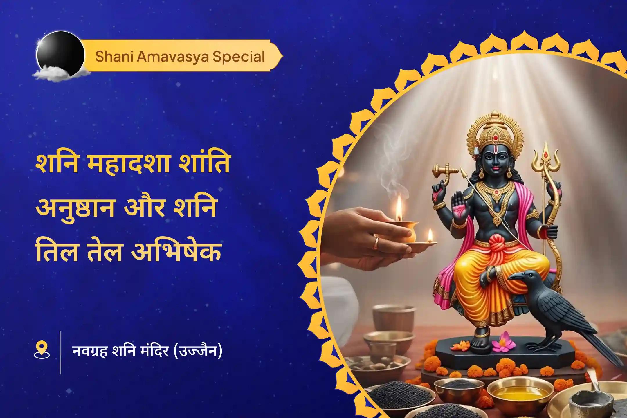 जीवन में चुनौतियों और मुश्किलों से पाएं राहत 2025 की आखिरी शनि अमावस्या विशेष शनि साढ़े साती पीड़ा शांति, शनि तिल तेल अभिषेक और महादशा शांति महापूजा