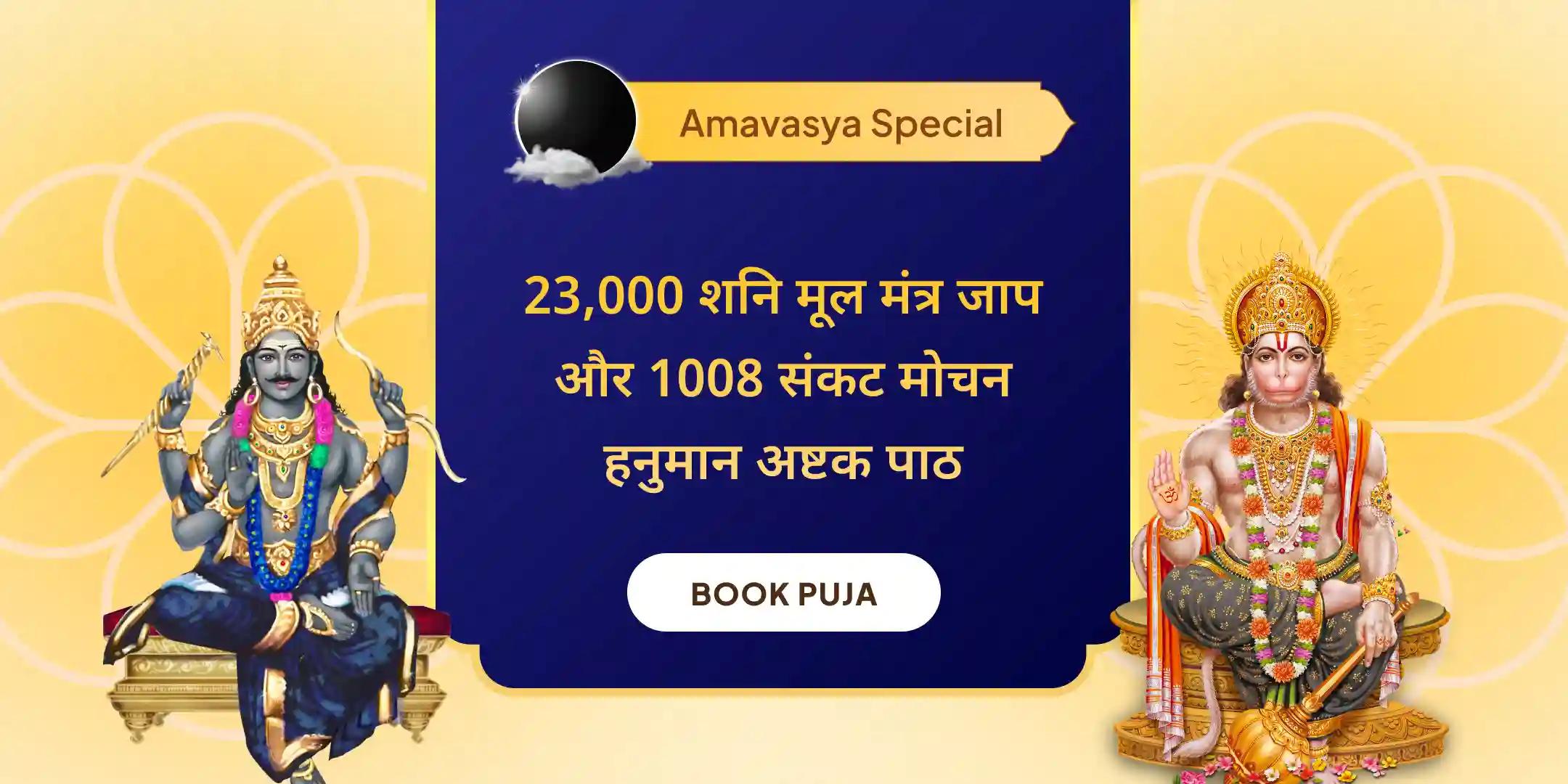 23,000 शनि मूल मंत्र जाप और 1008 संकट मोचन हनुमान अष्टक पाठ