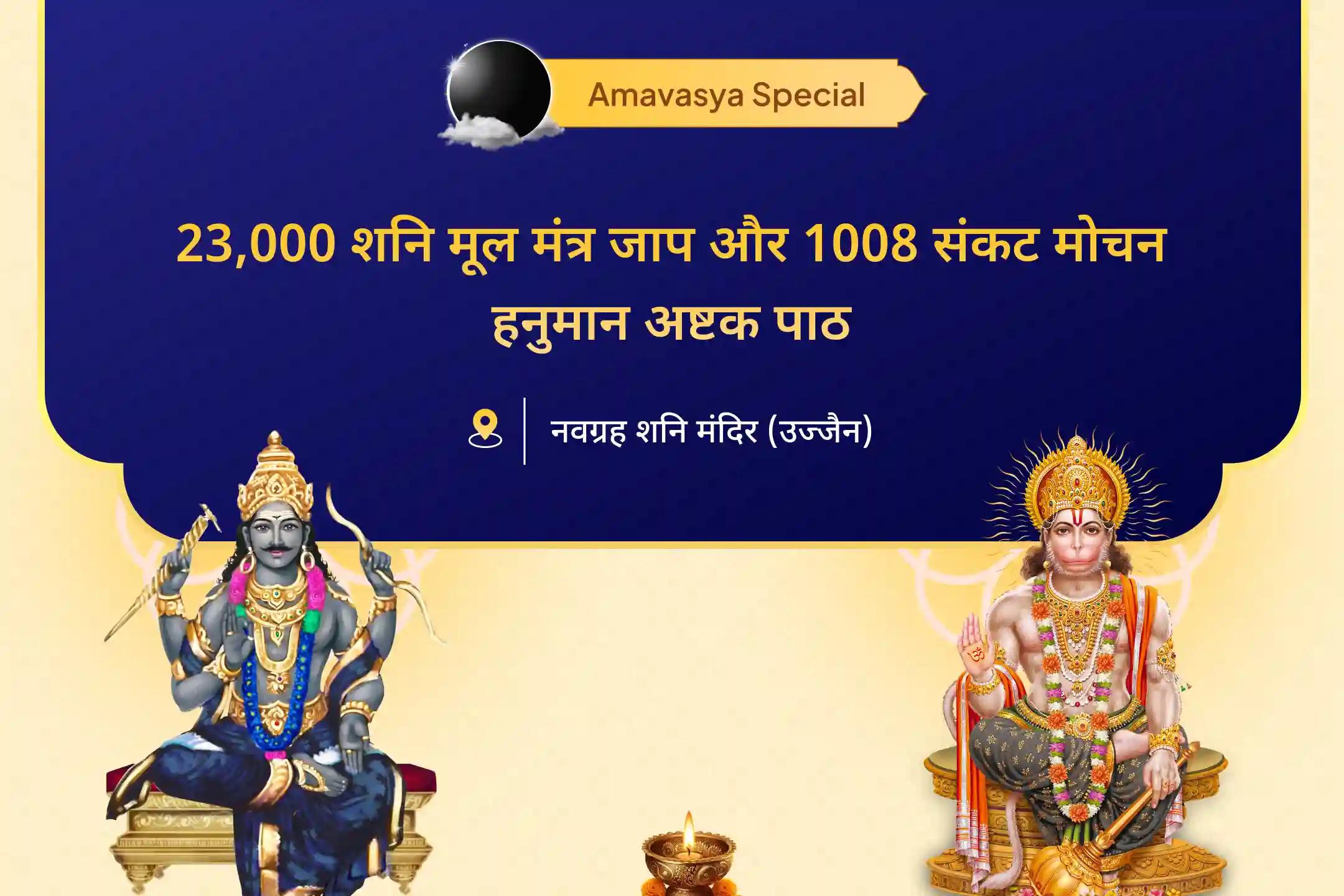 कठिनाइयों और दुर्भाग्य पर काबू पाने की ताकत के लिए शनि हनुमान 21 ब्राह्मण अनुष्ठान शनिवार विशेष 23,000 शनि मूल मंत्र जाप और 1008 संकट मोचन हनुमान अष्टक पाठ