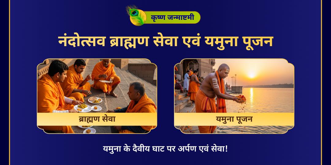 कृष्ण जन्मोत्सव ब्राह्मण सेवा एवं यमुना पूजन