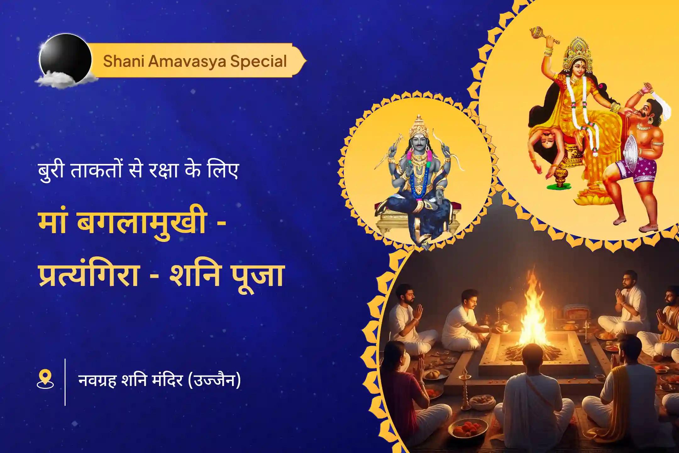 अदृश्य और नकारात्मक शक्तियों से राहत का आशीष शनि अमावस्या बगलामुखी विशेष 1 लाख 25 हजार बगलामुखी मूल मंत्र जाप, बगलामुखी-प्रत्यंगिरा कवच पाठ और शनि शांति यज्ञ 