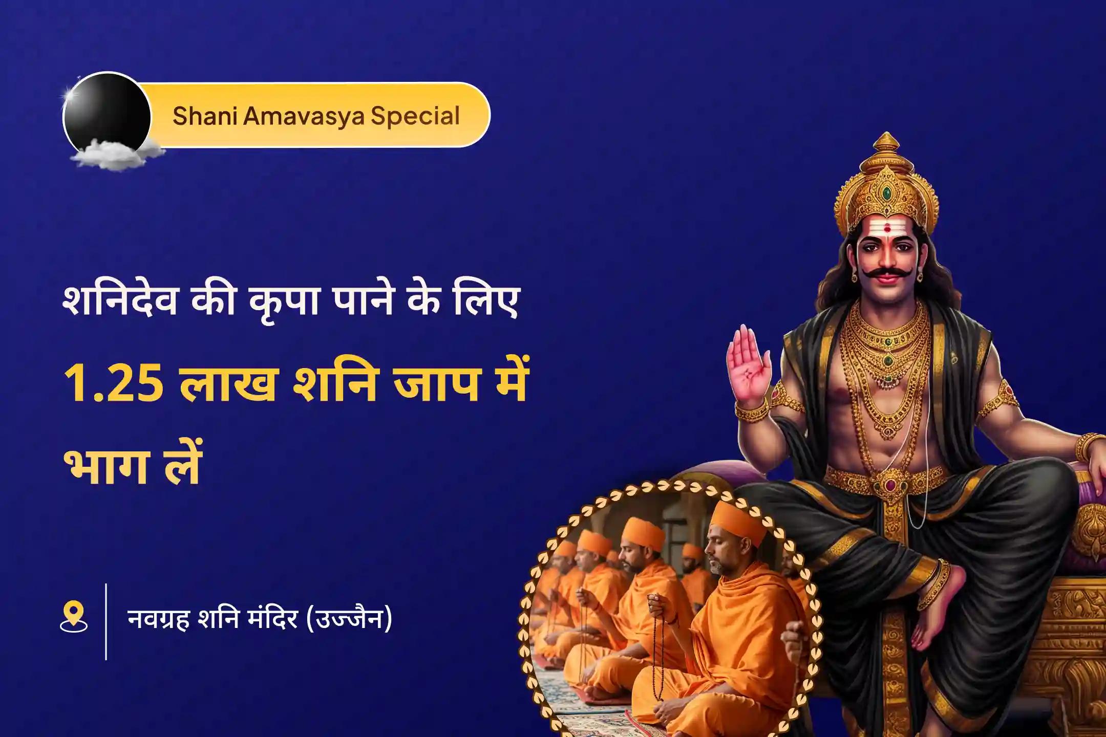 शनि दोष दूर करने और कठिन समय में शनि कृपा पाने के लिए शनि का आशीर्वाद लें शनि अमावस्या महा अनुष्ठान 108 ब्राह्मण 1.25 लाख शनि मूल मंत्र जाप, दशांश महा हवन एवं हनुमान अष्टक पाठ