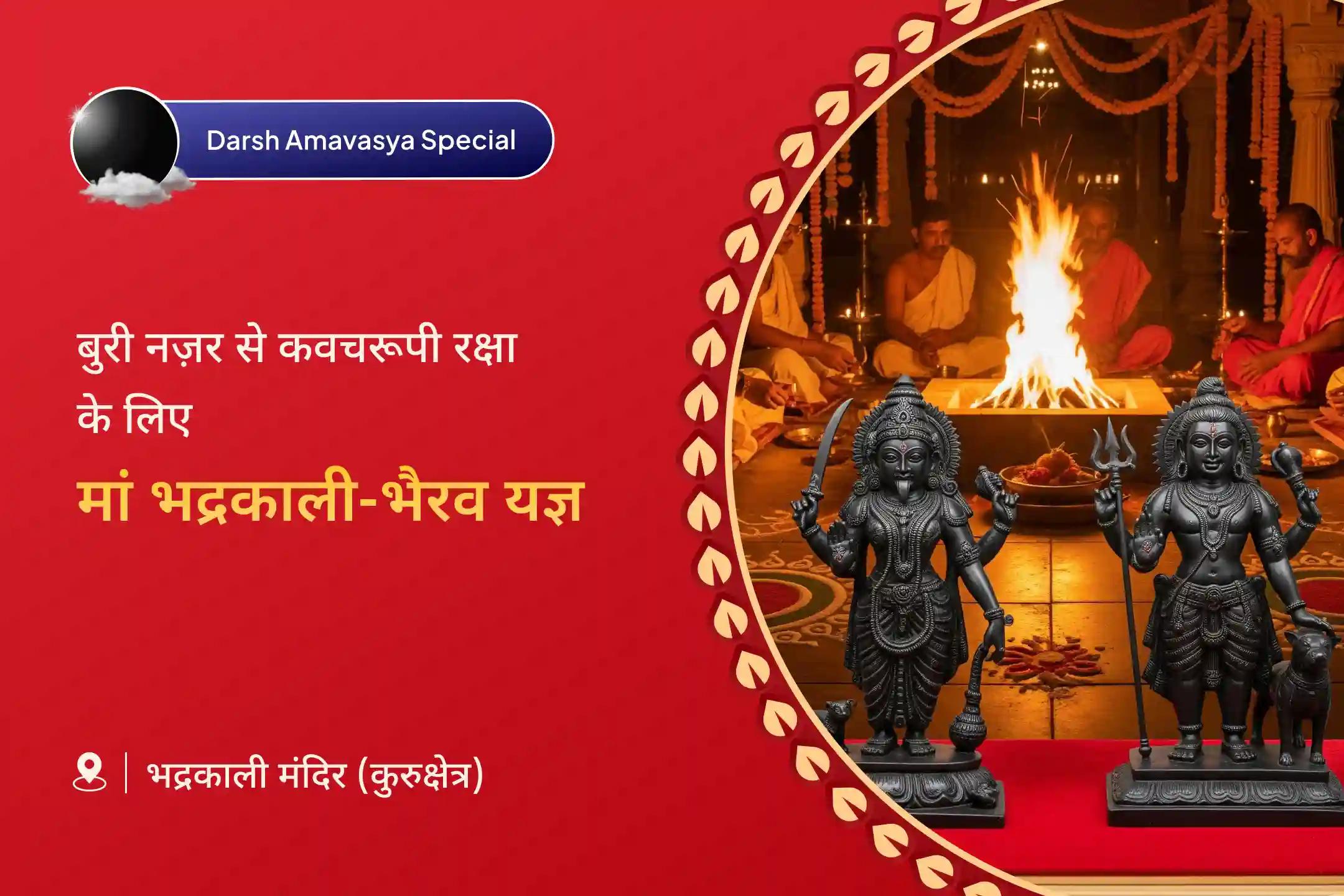 नकारात्मकता और बुरी नज़र से सुरक्षा के लिए भद्रकाली कवच: दर्श अमावस्या विशेष  भैरव नजर दोष शांति पूजा और भद्रकाली रक्षा कवच यज्ञ 