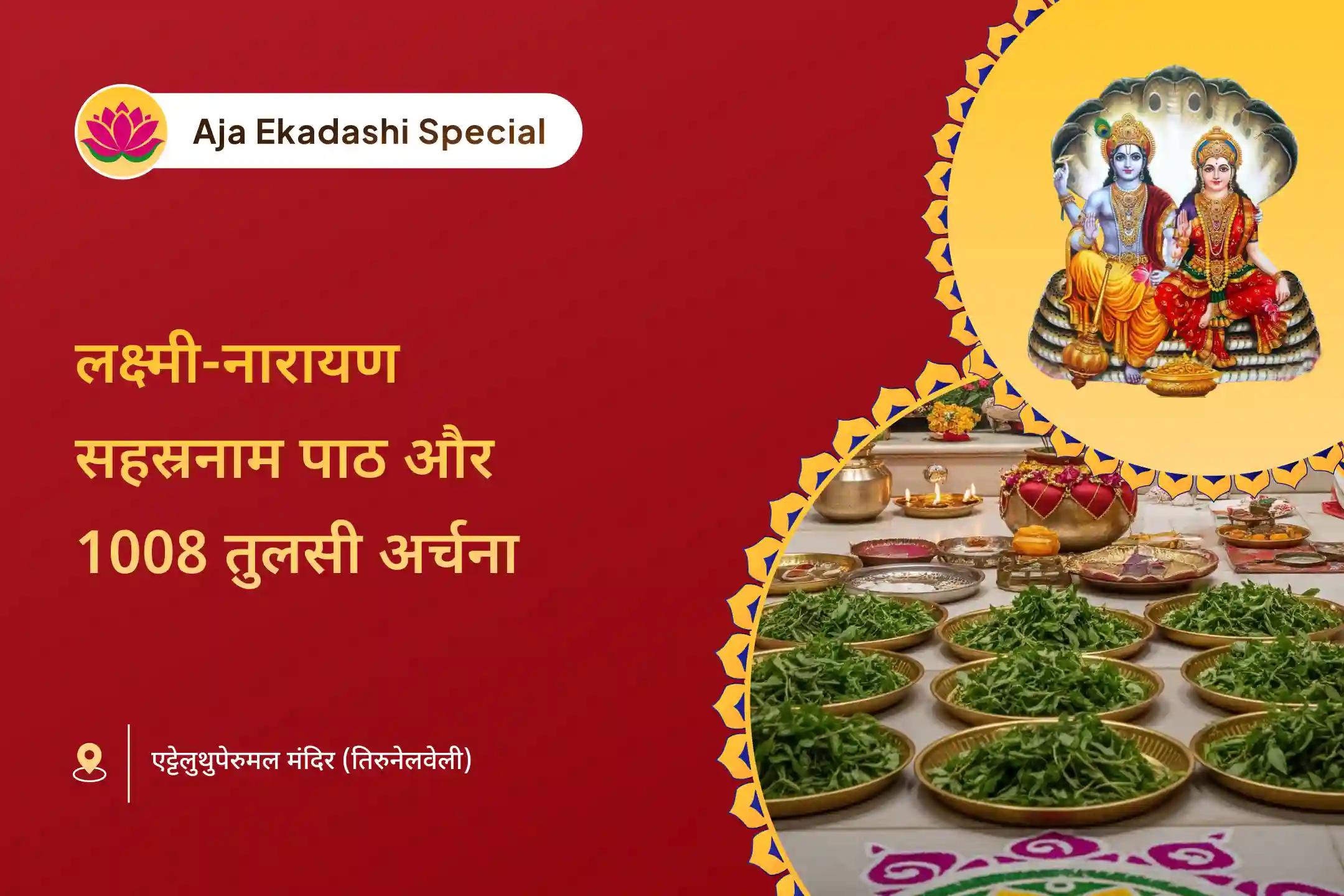 जीवन में नकारात्मक चक्र को समाप्त करने के आशीर्वाद के लिए अजा एकादशी विशेष लक्ष्मी-नारायण अर्चना माँ लक्ष्मी-नारायण सहस्रनाम पाठ एवं 1008 तुलसी अर्चना 