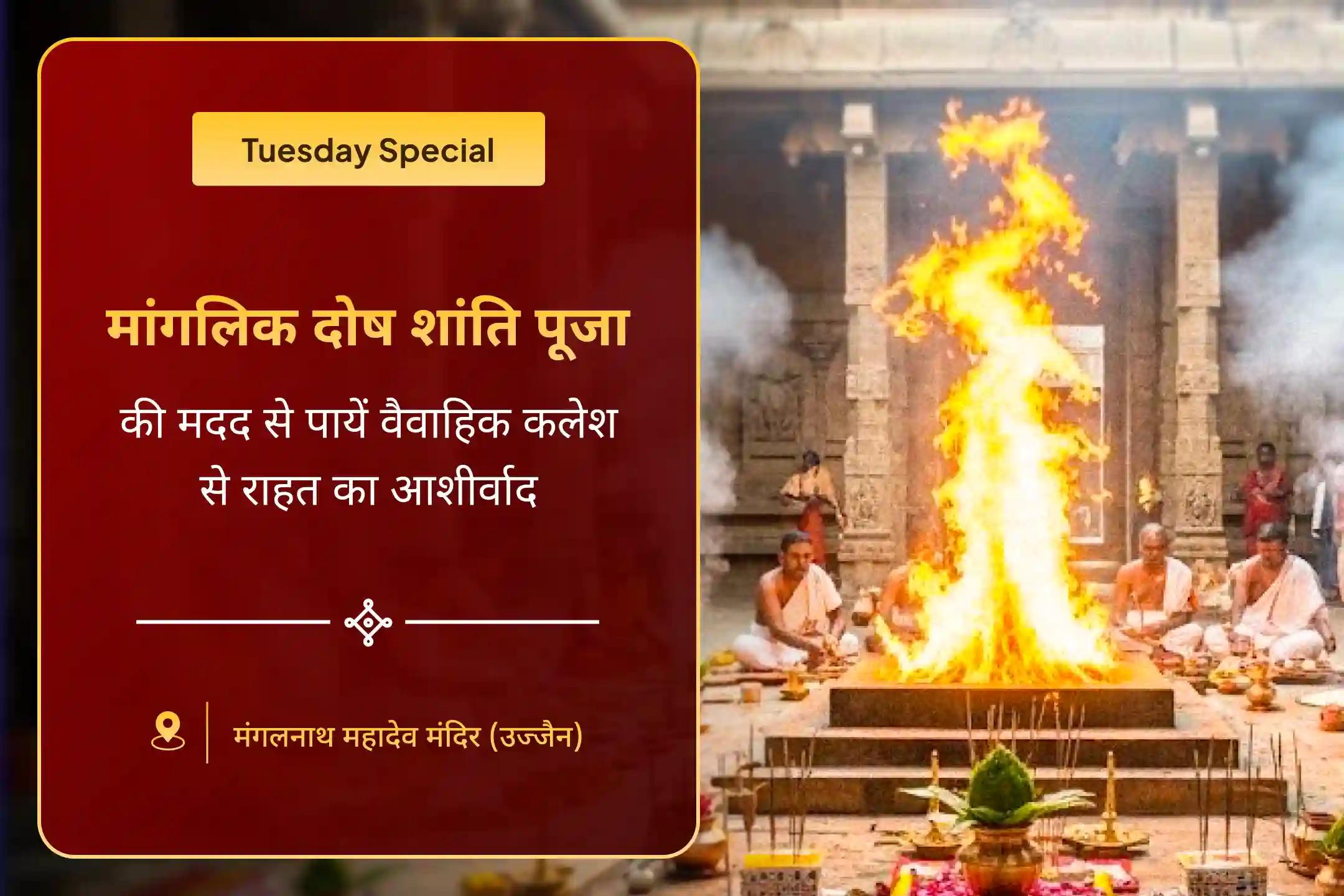 विवाह में देरी, टकराव और अस्थिरता को दूर करने के लिए मांगलिक दोष निवारण विशेष पूजा मांगलिक दोष शांति पूजा, पीपल वृक्ष पूजा