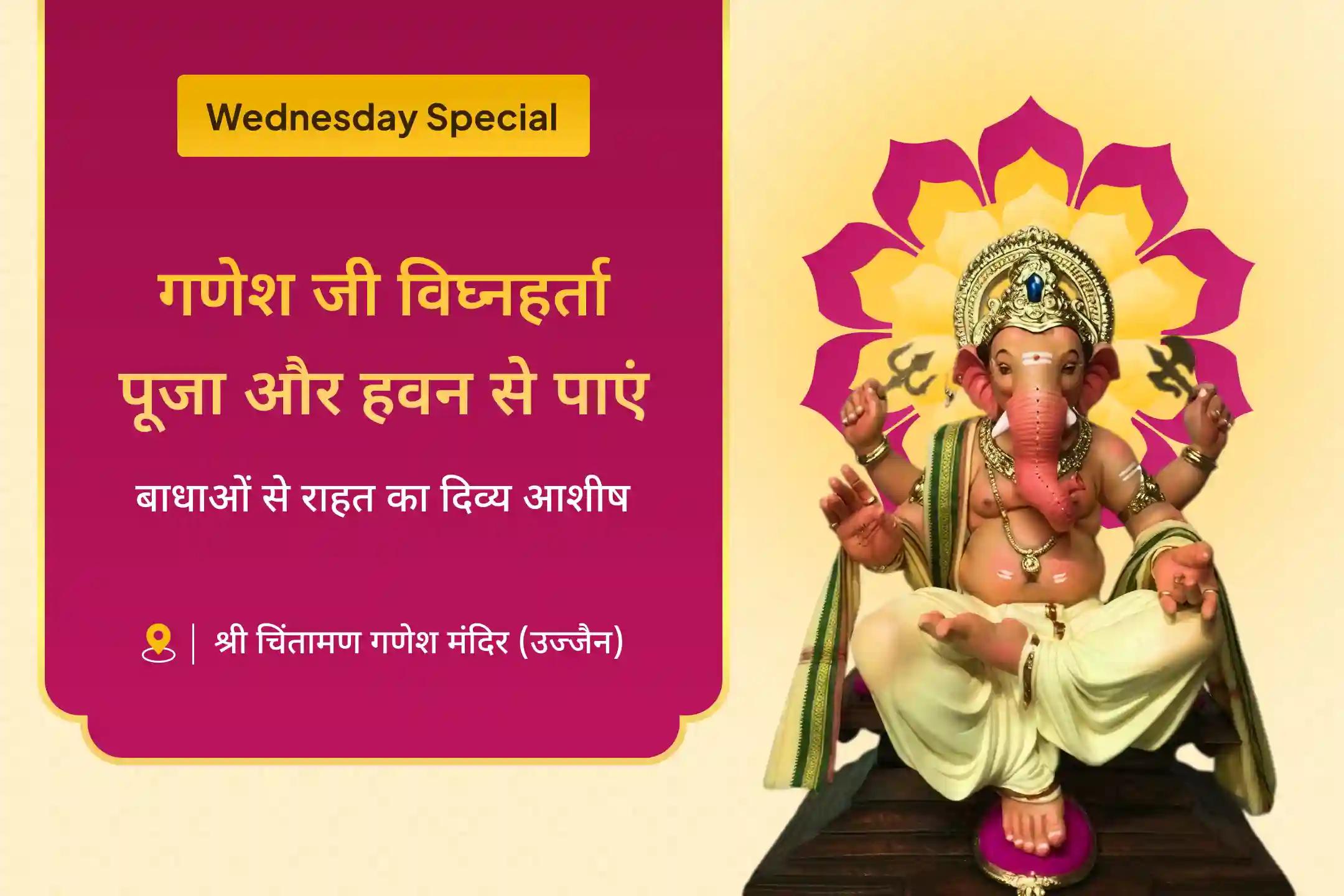 जीवन की सभी बाधाओं और संघर्षों से राहत के लिए बुधवार गणेश जी बाधा निवारण विशेष गणेश जी विघ्नहर्ता पूजा और हवन