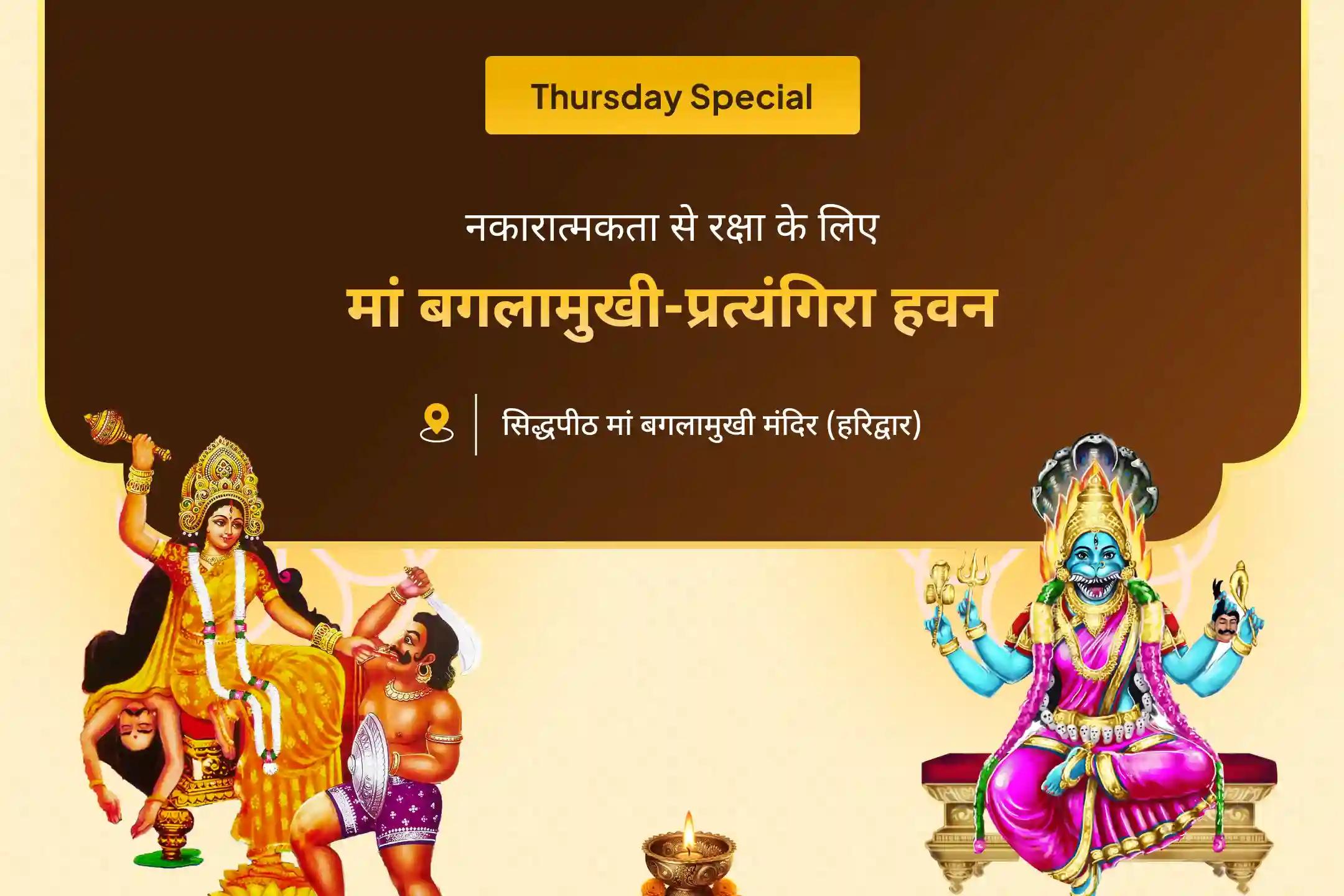 देवी की सुरक्षा के लिए, दुष्ट शक्तियों और नकारात्मक प्रभावों को दूर करने के लिए 36 ब्राह्मण महाविद्या महानुष्ठान मां बगलामुखी-प्रत्यंगिरा कवच पाठ, 1,25,000 बगलामुखी मूल मंत्र जाप और हवन 