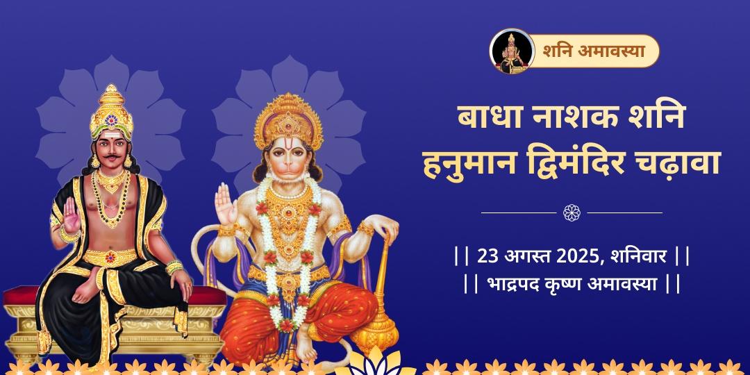 अंतिम शनि अमावस्या 2025 शनि-हनुमान चढ़ावा