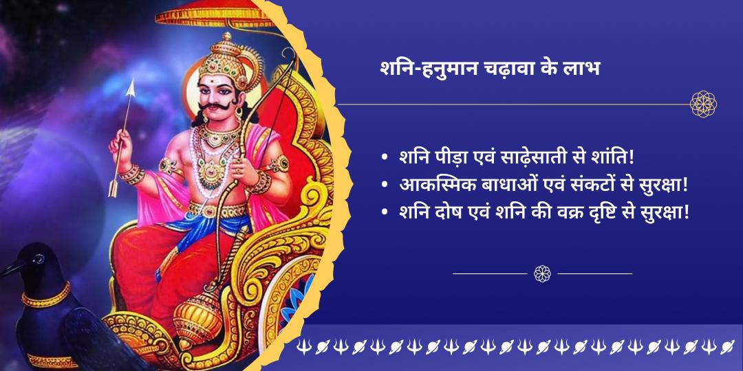अंतिम शनि अमावस्या 2025 शनि-हनुमान चढ़ावा