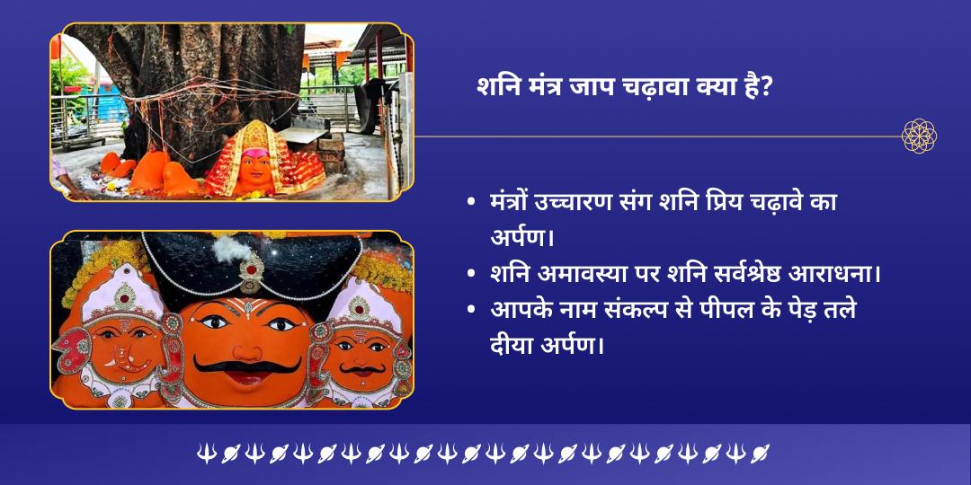 अंतिम शनि अमावस्या 2025 नवग्रह मंत्र जाप चढ़ावा