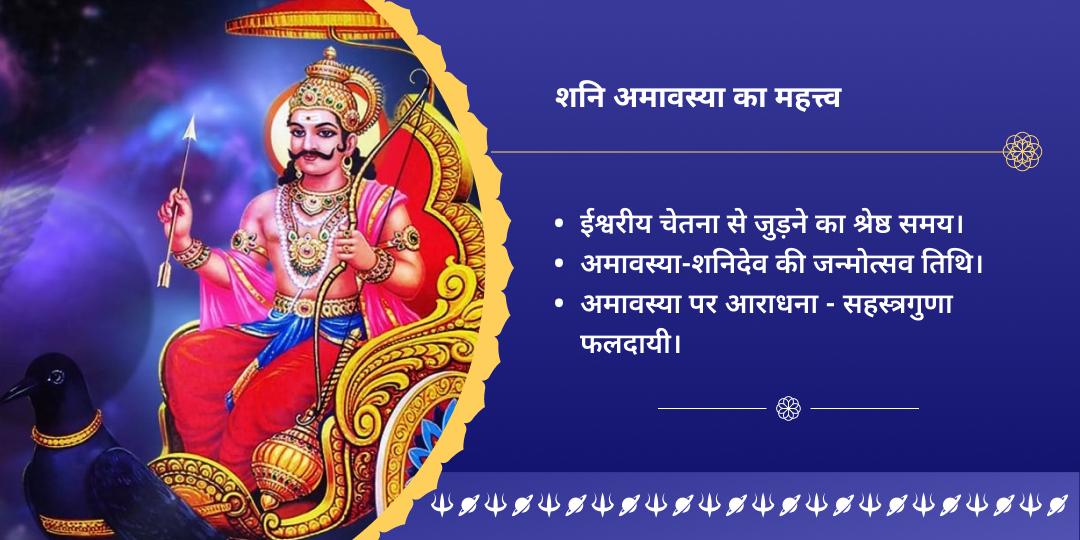 अंतिम शनि अमावस्या 2025 नवग्रह मंत्र जाप चढ़ावा