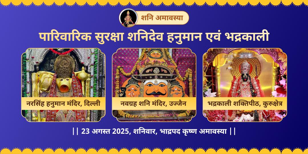 अंतिम शनि अमावस्या 2025 शनि, हनुमान एवं काली चढ़ावा