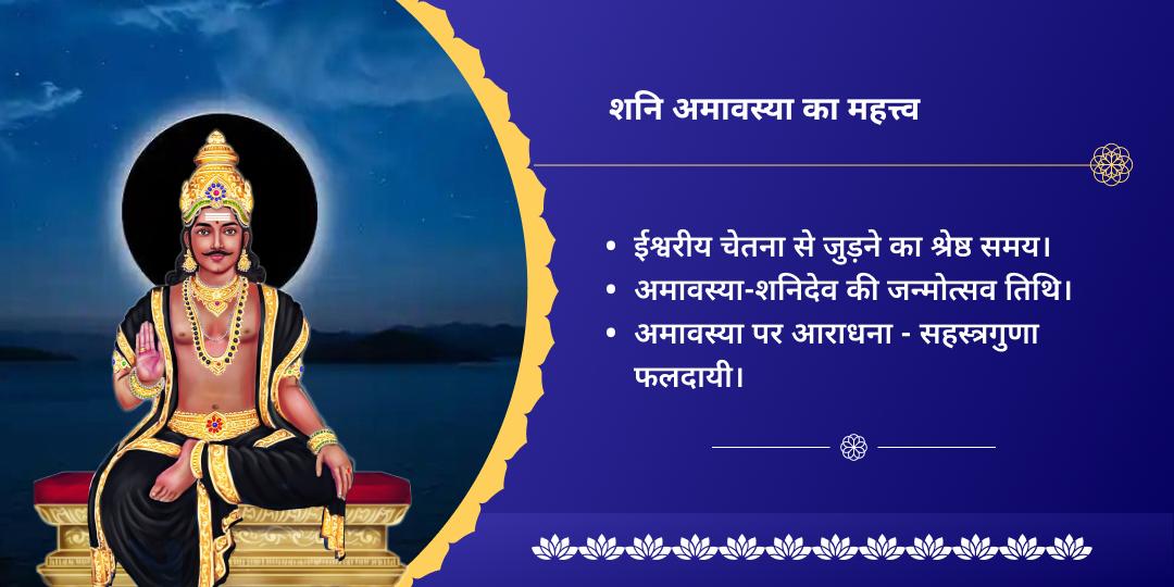 अंतिम शनि अमावस्या 2025 शनि, हनुमान एवं काली चढ़ावा