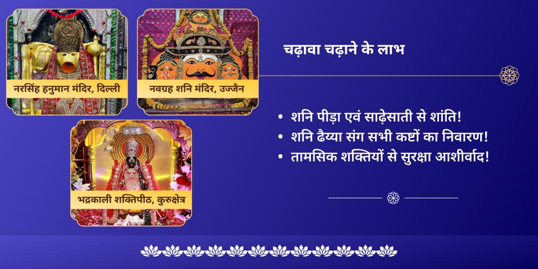 अंतिम शनि अमावस्या 2025 शनि, हनुमान एवं काली चढ़ावा