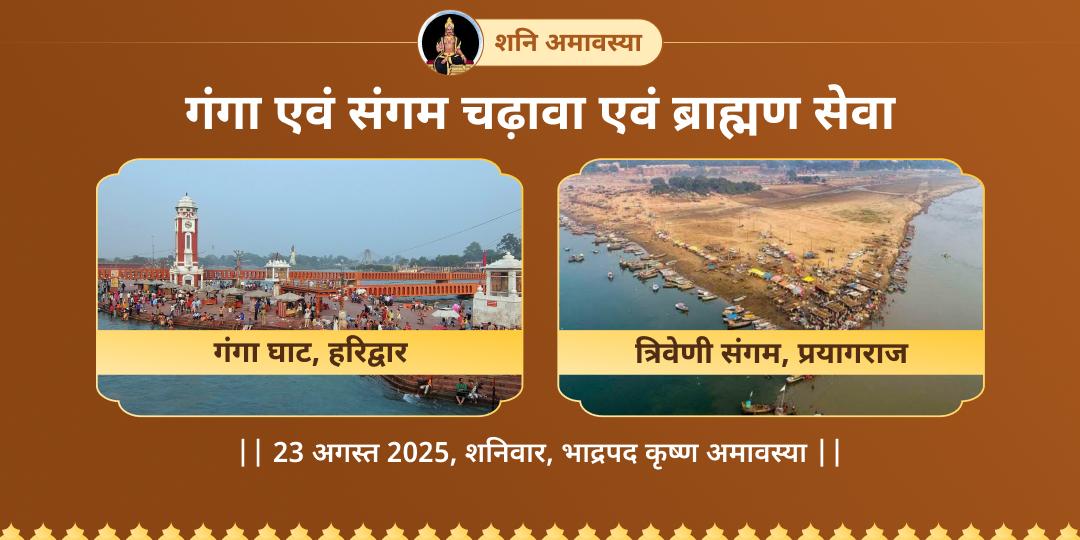 शनि अमावस्या गंगा एवं संगम चढ़ावा एवं ब्राह्मण सेवा