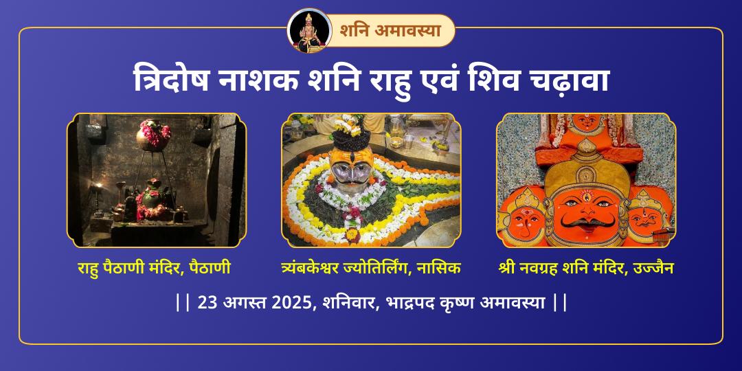 अंतिम शनि अमावस्या 2025 राहु, शनि एवं शिव चढ़ावा