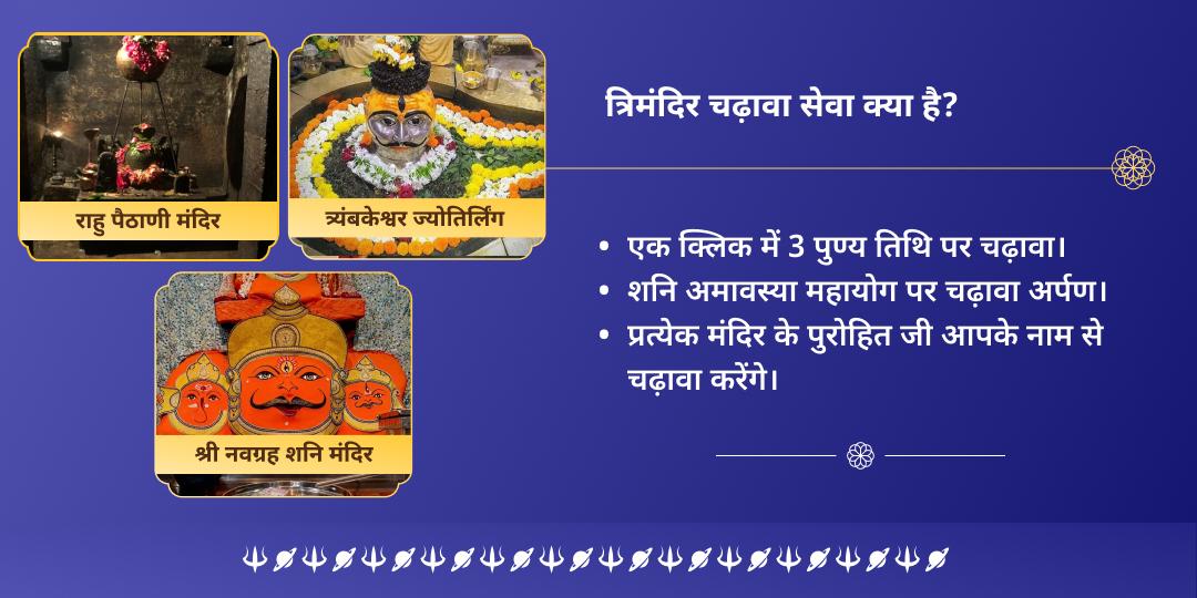 अंतिम शनि अमावस्या 2025 राहु, शनि एवं शिव चढ़ावा
