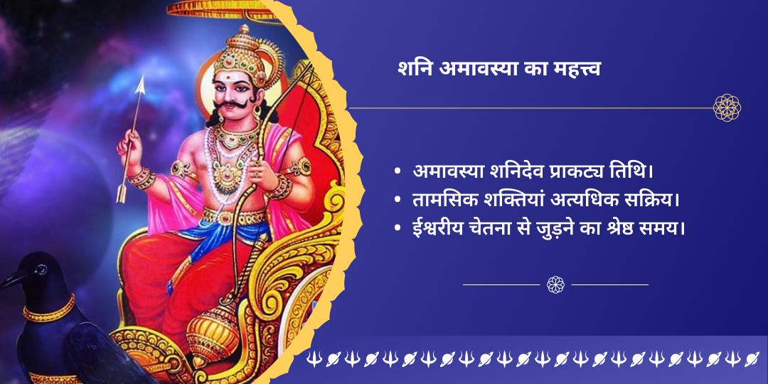 अंतिम शनि अमावस्या 2025 राहु, शनि एवं शिव चढ़ावा