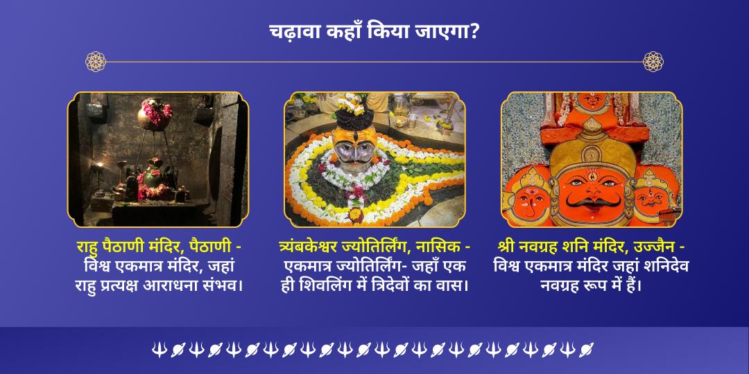 अंतिम शनि अमावस्या 2025 राहु, शनि एवं शिव चढ़ावा