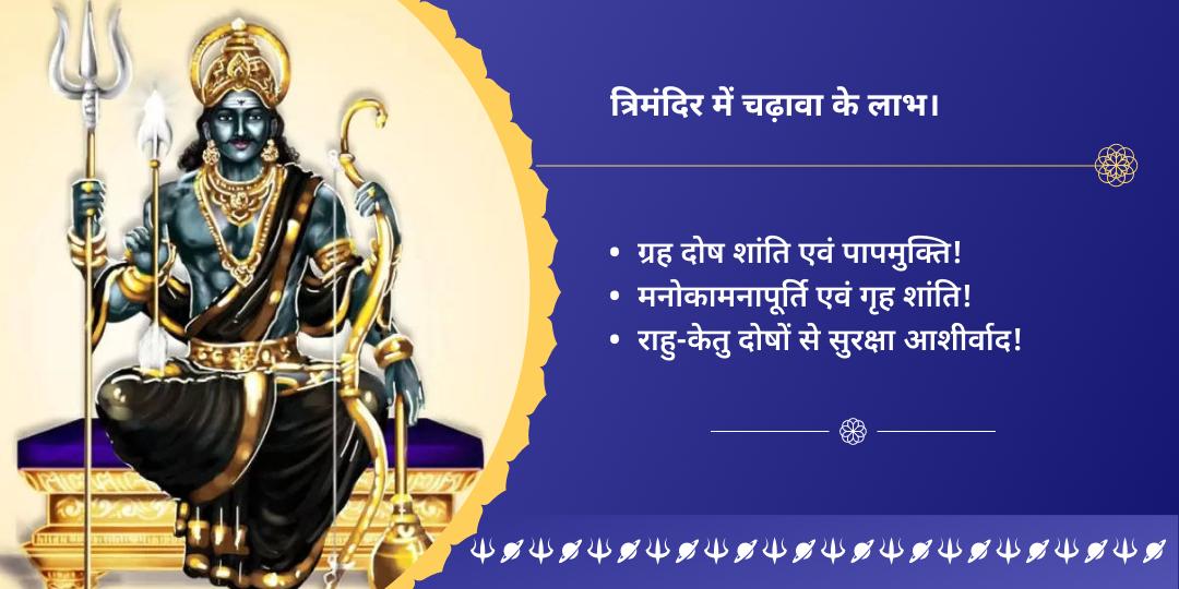 अंतिम शनि अमावस्या 2025 राहु, शनि एवं शिव चढ़ावा