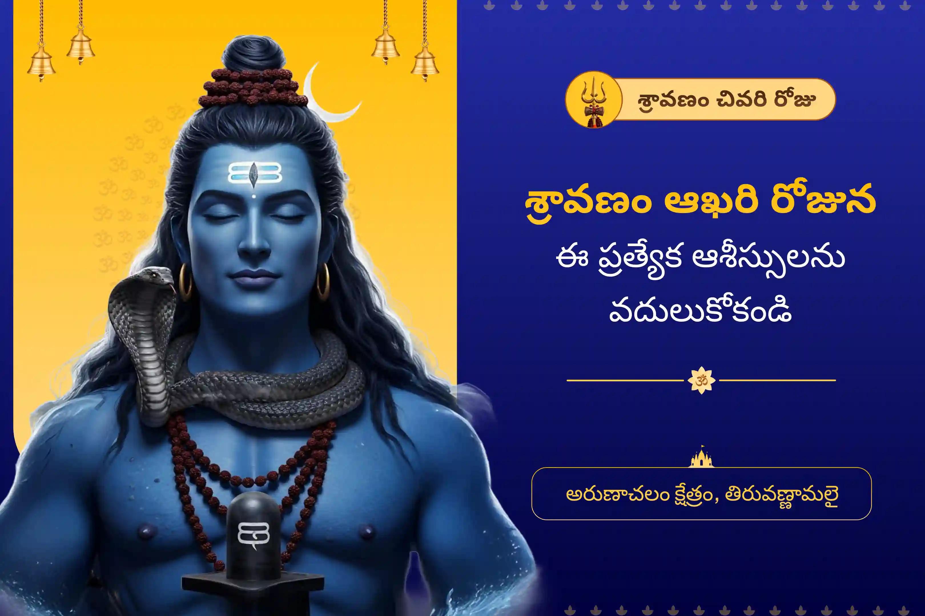  ఆశీస్సులతో పాటు జీవితంలో ఆనందాన్ని పొందడానికి శ్రావణ మాసం ఆఖరి రోజు అరుణాచలం క్షేత్ర ప్రత్యేక రుద్రాభిషేకం పూజ మరియు హోమంలో పాల్గొనండి.