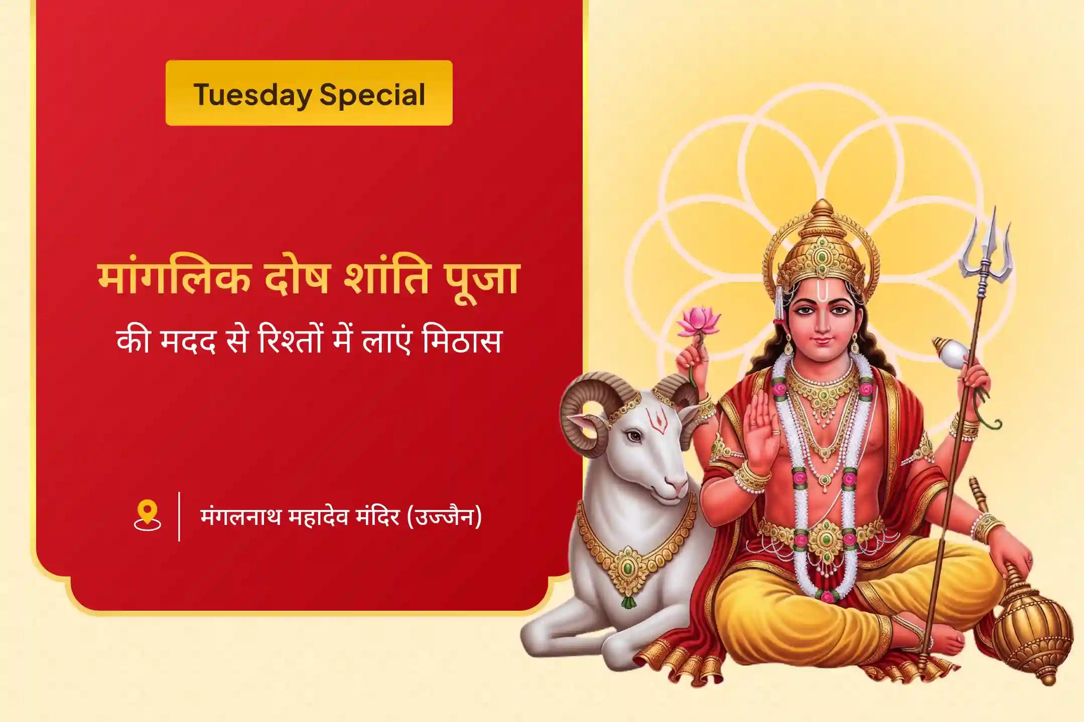 संघर्षों पर विजय पाने और रिश्तों में आनंद के लिए मंगलवार मांगलिक दोष शांति विशेष मांगलिक दोष शांति, पीपल वृक्ष पूजा और मंगल दान कुंजिका