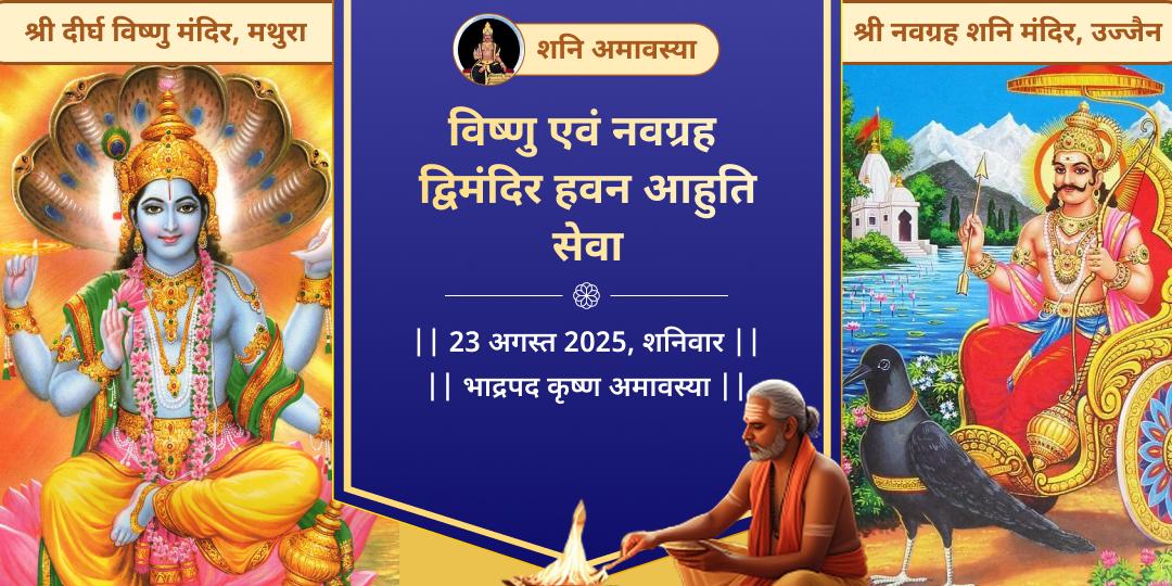 शनि अमावस्या विष्णु-नवग्रह हवन आहुति सेवा