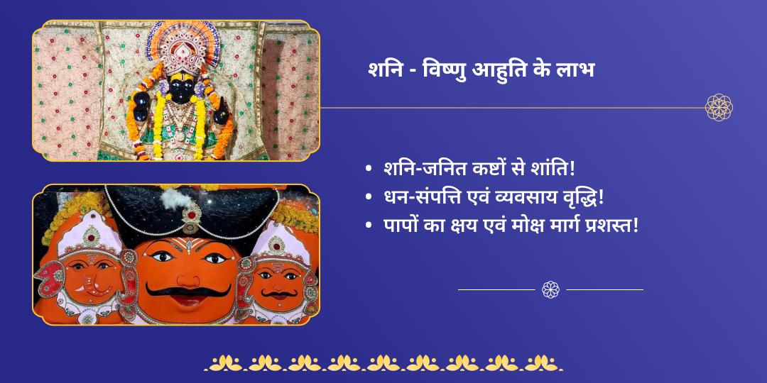 शनि अमावस्या विष्णु-नवग्रह हवन आहुति सेवा