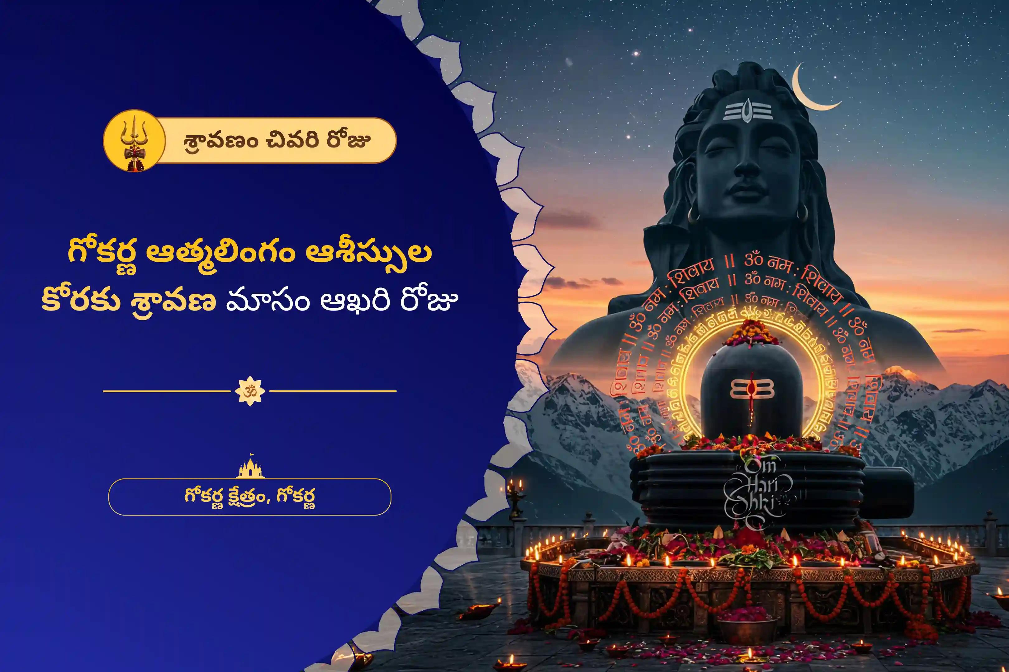 ఆత్మ లింగం క్షేత్రంలో మీ కోరికలను నెరవేర్చుకోవడానికి శ్రావణ మాసం ఆఖరి రోజు గోకర్ణ ప్రత్యేక రుద్రాభిషేకం మరియు రుద్ర హోమంలో పాల్గొనండి