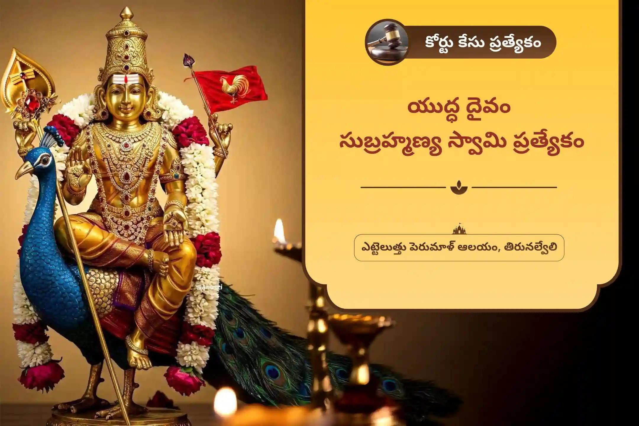  శత్రువులపై మరియు కోర్టు కేసులలో గెలవడం కోసం యుద్ధ దైవం సుబ్రహ్మణ్య స్వామి ప్రత్యేక 666 షణ్ముఖ తర్పణం మరియు 36 స్కంద షష్ఠి కవచంలో పాల్గొనండి.