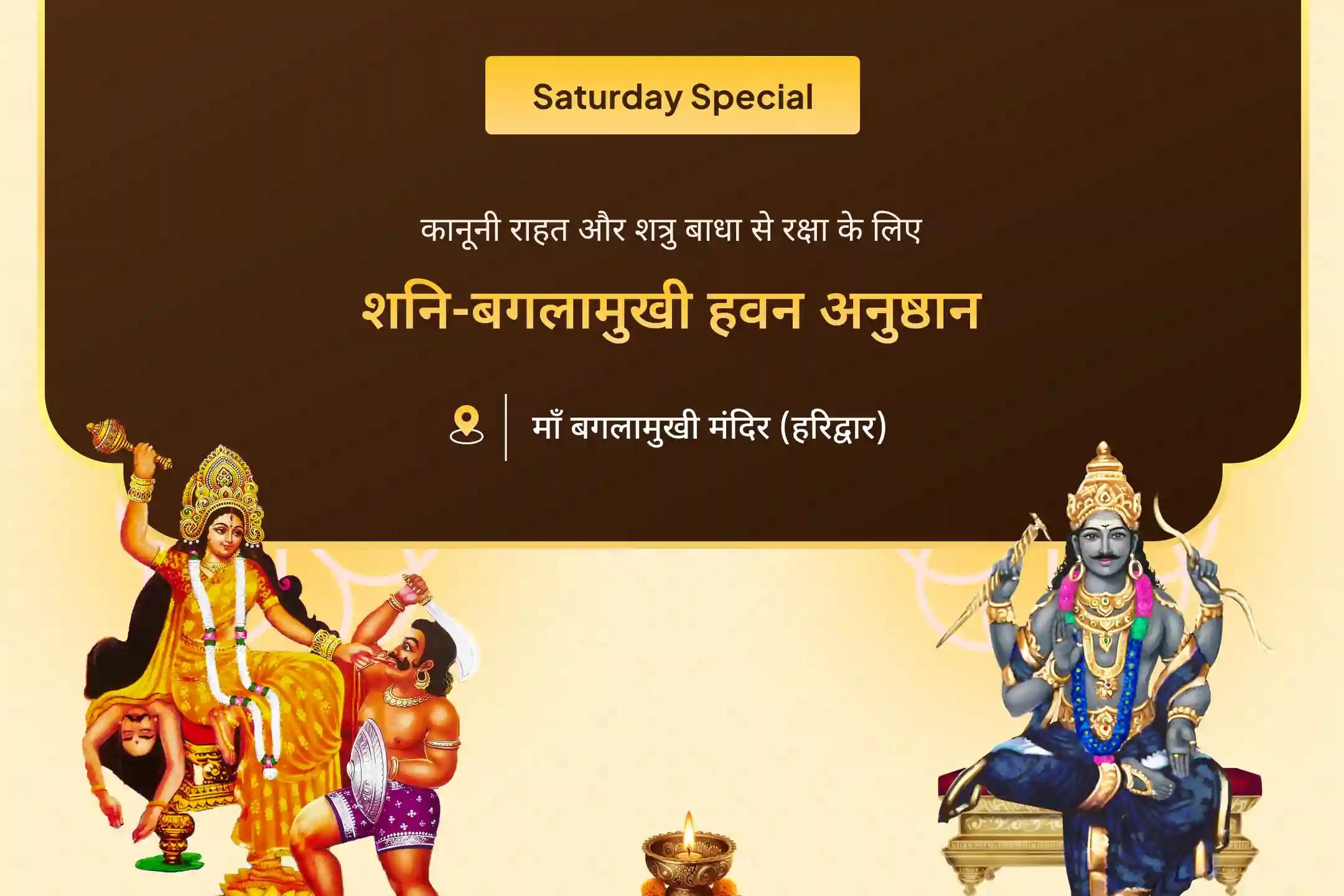 शत्रुओं और कोर्ट केस में राहत का आशीर्वाद पाने के लिए न्याय एवं विजय शनि-बगलामुखी संयुक्त विशेष कानूनी विजय संकल्प पूजा और शनि-बगलामुखी हवन