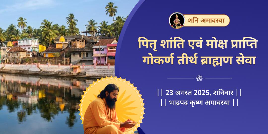 भाद्रपद (पिठोरी) अमावस्या पितृ मोक्ष गोकर्ण तीर्थ ब्राह्मण सेवा