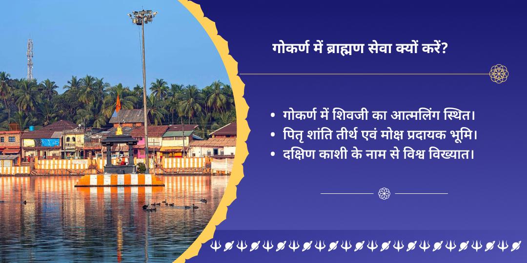 भाद्रपद (पिठोरी) अमावस्या पितृ मोक्ष गोकर्ण तीर्थ ब्राह्मण सेवा