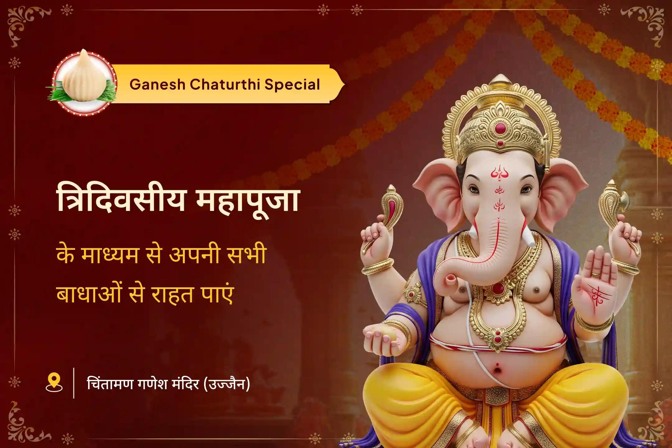 नई शुरुआत को रोकने वाली बाधाओं को दूर करने के लिए गणेश का आशीर्वाद गणेश चतुर्थी विघ्न विनाश विशेष  विघ्न विनाशक त्रिदिवसीय महापूजा