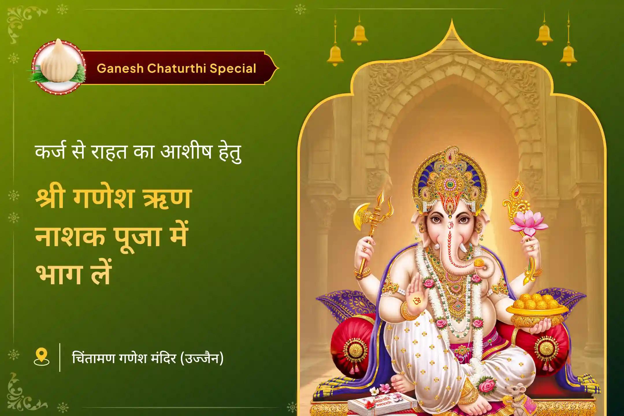 ऋण मुक्ति और नकारात्मकता पर विजय पाने के लिए गणेश चतुर्थी विशेष ऋण नाशक गणेश स्तोत्र पाठ एवं 1008 गणेश दूर्वा अर्चना