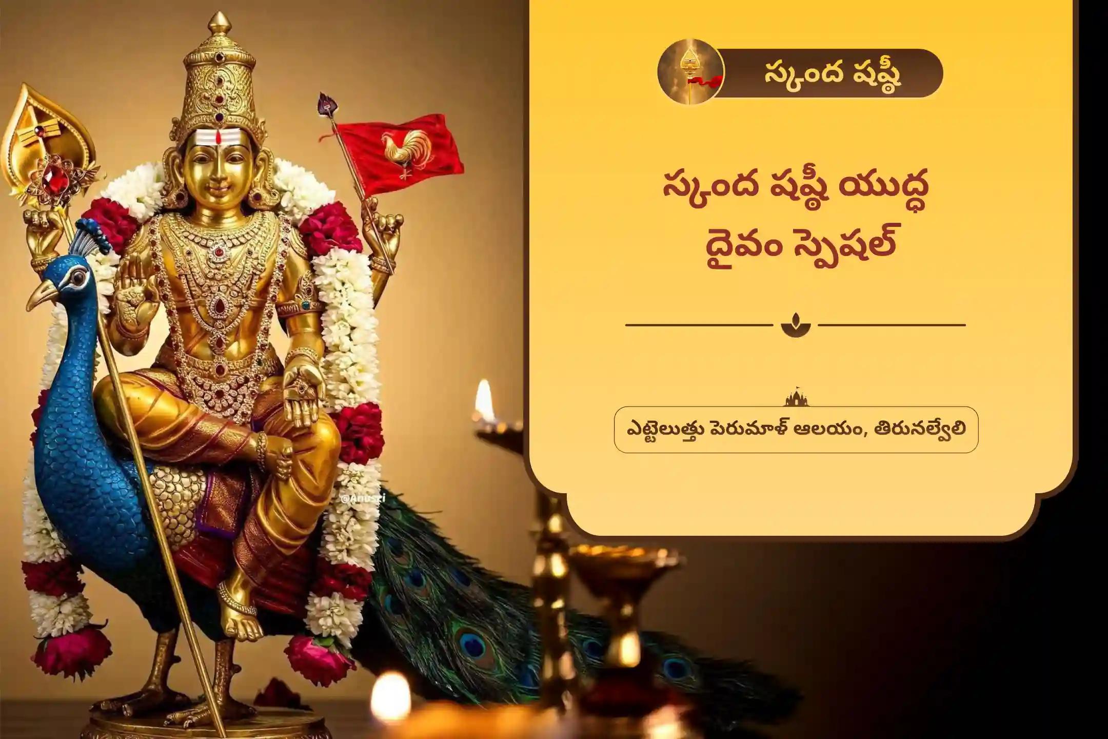 జీవితంలో శత్రువులపై మరియు కష్టాలపై విజయం సాధించడానికి స్కంద షష్ఠీ నాడు యుద్ధ దేవునికి చేసే శత్రు సంహార త్రిశతి హోమంలో పాల్గొని ఆశీస్సులు పొందండి.