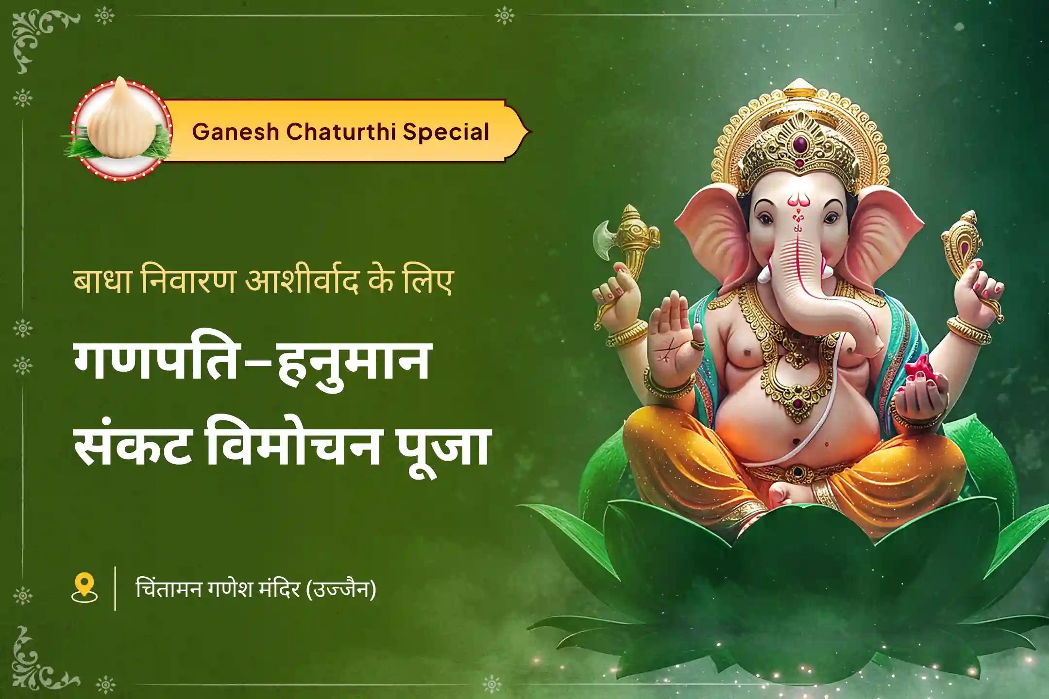 गहरी जड़ें जमा चुकी बाधाओं के निवारण के आशीर्वाद के लिए गणेश-हनुमान: बाधा निवारण विशेष विघ्न गणपति–हनुमान संकट विमोचन पूजा