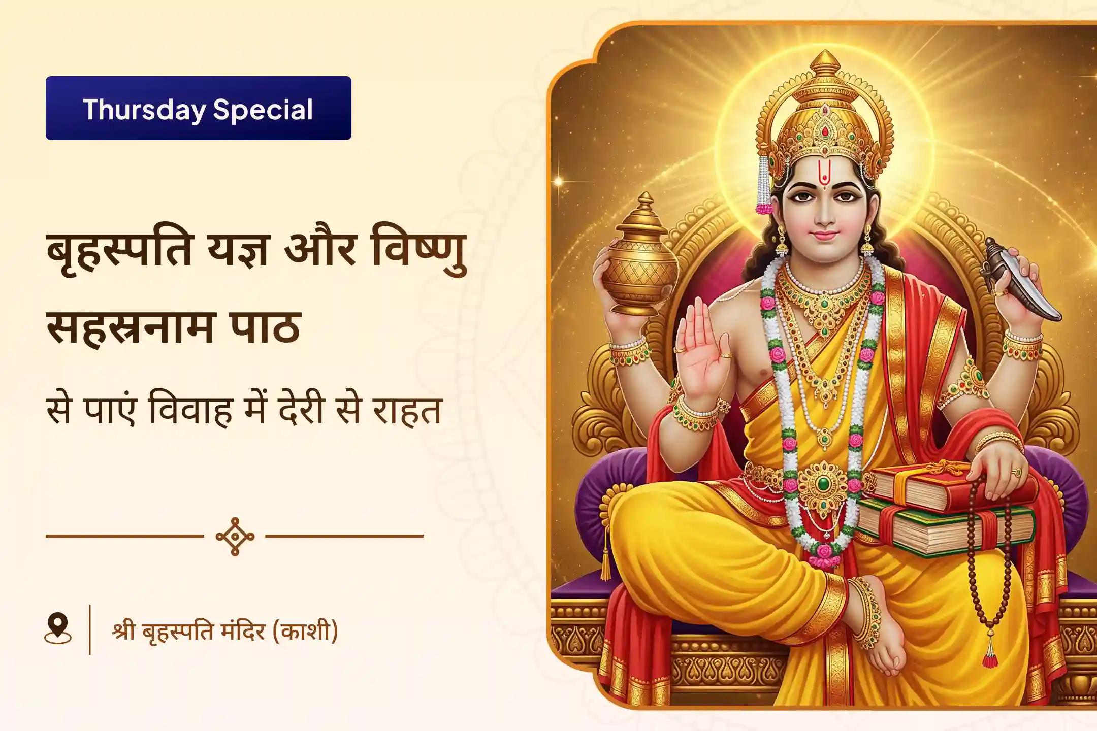 विवाह में देरी से बचने और मनचाहा, आदर्श जीवनसाथी पाने के लिए विवाह में कलेश और देरी उपाय विशेष बृहस्पति गुरु ग्रह यज्ञ, विष्णु सहस्रनाम और केले के पेड़ की पूजा