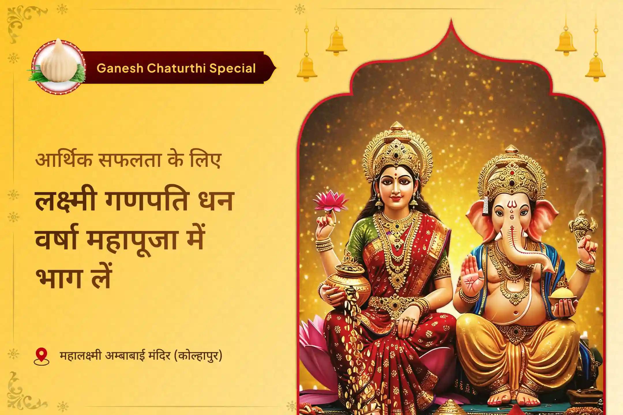 करियर में वृद्धि और आर्थिक लाभ के लिए गणेश चतुर्थी करियर विशेष लक्ष्मी गणपति धन वर्षा महापूजा