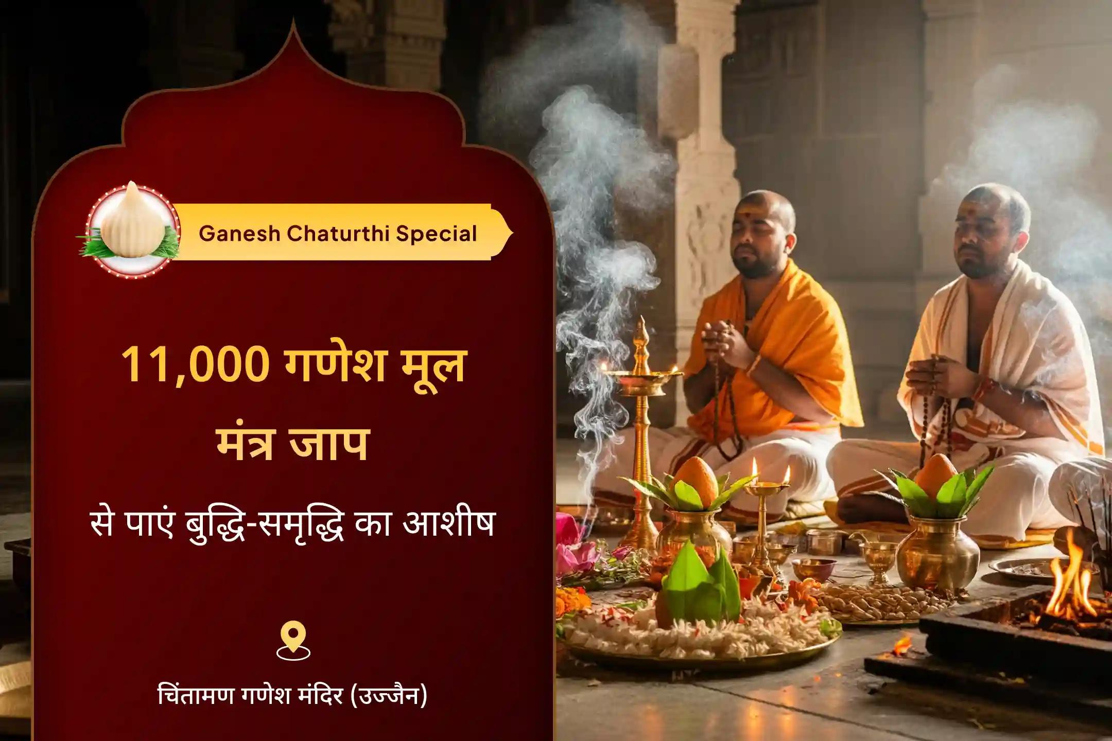 शिक्षा में सफलता और बेहतर निर्णय के आशीर्वाद के लिए गणेश चतुर्थी विशेष 11,000 गणेश मूल मंत्र जाप और द्वादश गणेश स्तोत्र पाठ