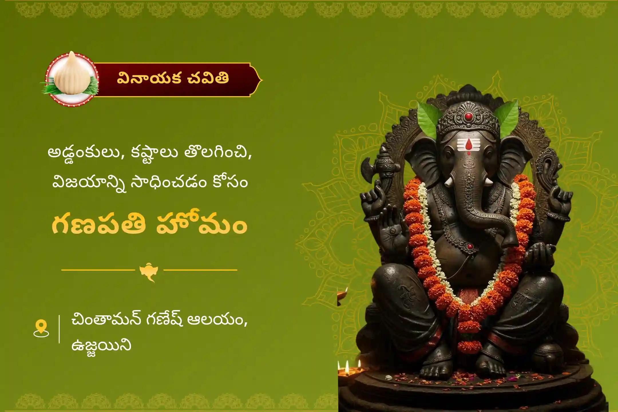 జీవితంలోని అన్ని అడ్డంకులను మరియు కష్టాలను తొలగించడానికి వినాయక చవితి ప్రత్యేక సంకష్టి గణపతి హోమంలో పాల్గొనండి.