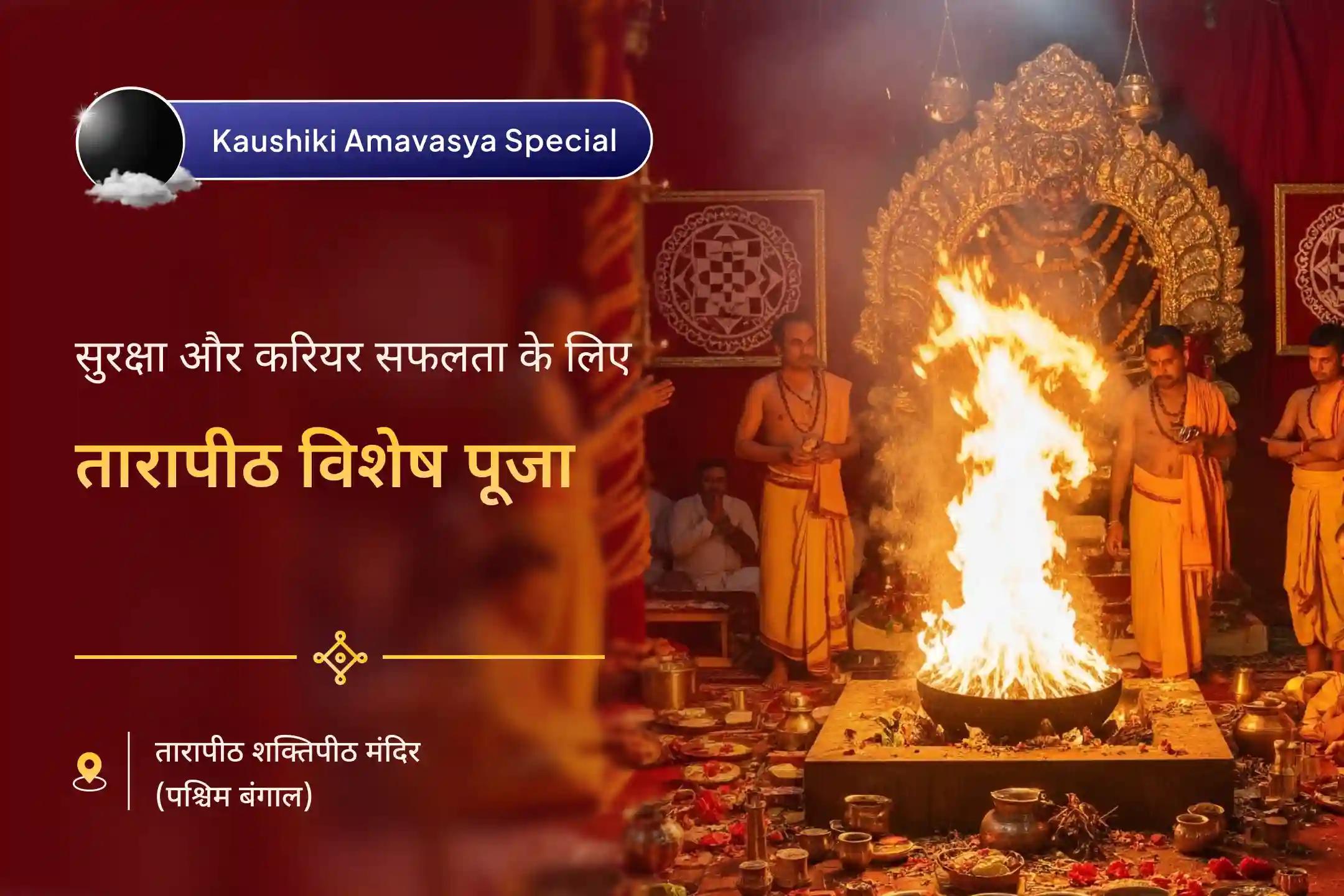 माँ तारा द्वारा प्रचंड सुरक्षा और करियर में सफलता कौशिकी अमावस्या तारापीठ विशेष माँ काली माँ तारा सिद्धि महायज्ञ एवं नव चंडी हवन