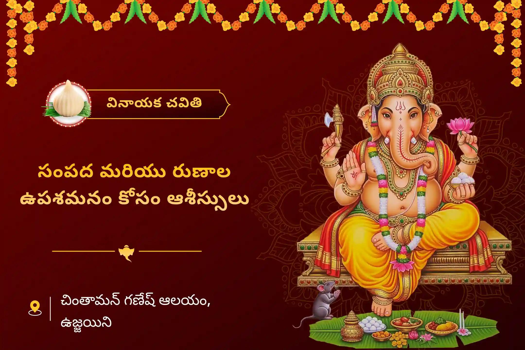 రుణ ఉపశమనం మరియు సంపద సమృద్ధి కోసం వినాయక చవితి 'రుణ ఉపశమనం' ప్రత్యేక రుణ నివారణ గణేశ స్తోత్ర పారాయణం మరియు 1008 గణేష దూర్వా అర్చనలో పాల్గొనండి.