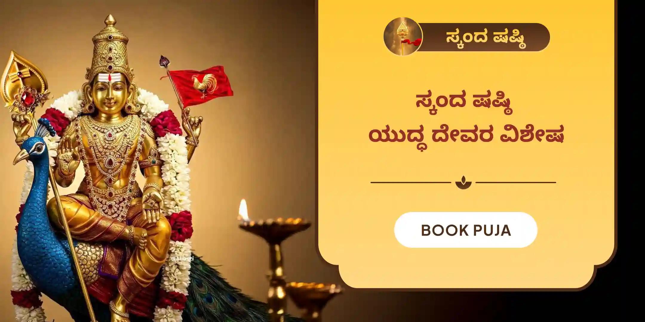 ಶತ್ರು ಸಂಹಾರ ತ್ರಿಶತಿ ಹೋಮ