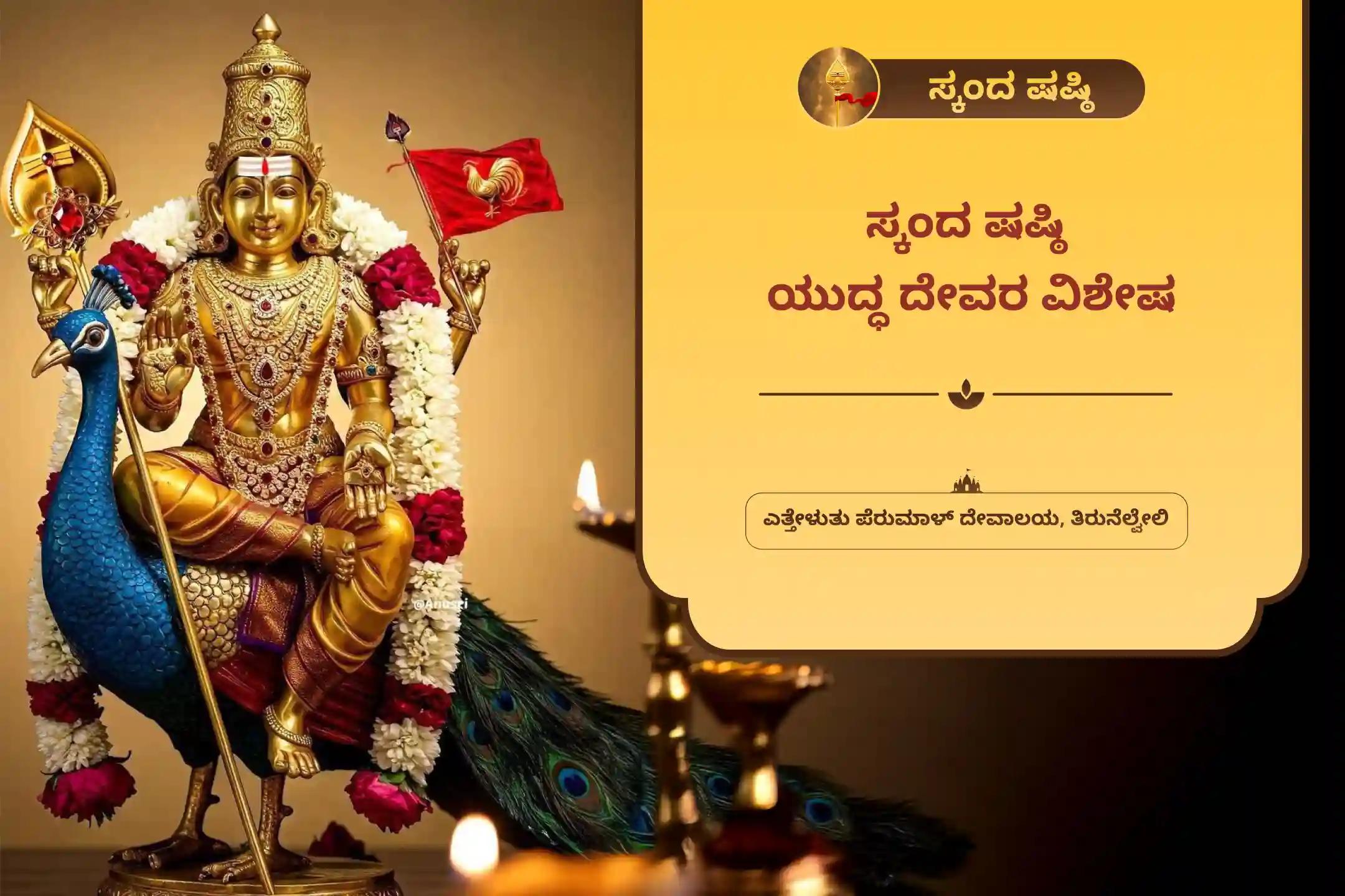 ಶತ್ರುಗಳು ಮತ್ತು ಜೀವನದ ಕಷ್ಟಗಳ ಮೇಲೆ ವಿಜಯ ಸಾಧಿಸಲು ಆಶೀರ್ವಾದ ಪಡೆಯಲು, ಸ್ಕಂದ ಷಷ್ಠಿ ಯುದ್ಧದ ದೇವರ ವಿಶೇಷ ಶತ್ರು ಸಂಹಾರ ತ್ರಿಶತಿ ಹೋಮದಲ್ಲಿ ಭಾಗವಹಿಸಿ