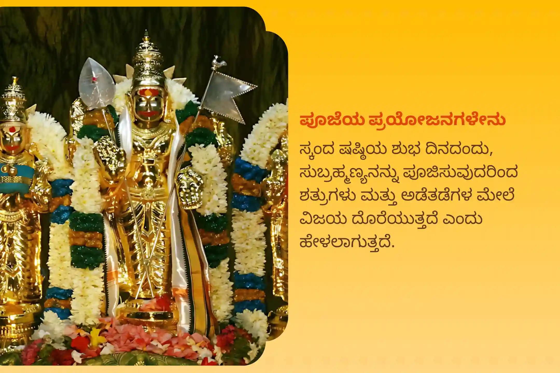 ಶತ್ರುಗಳು ಮತ್ತು ಜೀವನದ ಕಷ್ಟಗಳ ಮೇಲೆ ವಿಜಯ ಸಾಧಿಸಲು ಆಶೀರ್ವಾದ ಪಡೆಯಲು, ಸ್ಕಂದ ಷಷ್ಠಿ ಯುದ್ಧದ ದೇವರ ವಿಶೇಷ ಶತ್ರು ಸಂಹಾರ ತ್ರಿಶತಿ ಹೋಮದಲ್ಲಿ ಭಾಗವಹಿಸಿ