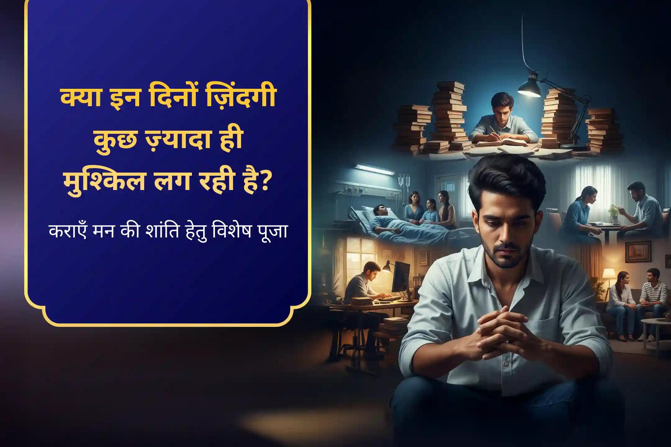 जब जीवन नियंत्रण से बाहर लगे तो मानसिक शांति के लिए मन की परेशानी को कम करने के लिए एक विशेष पूजा मन की शांति पूजा