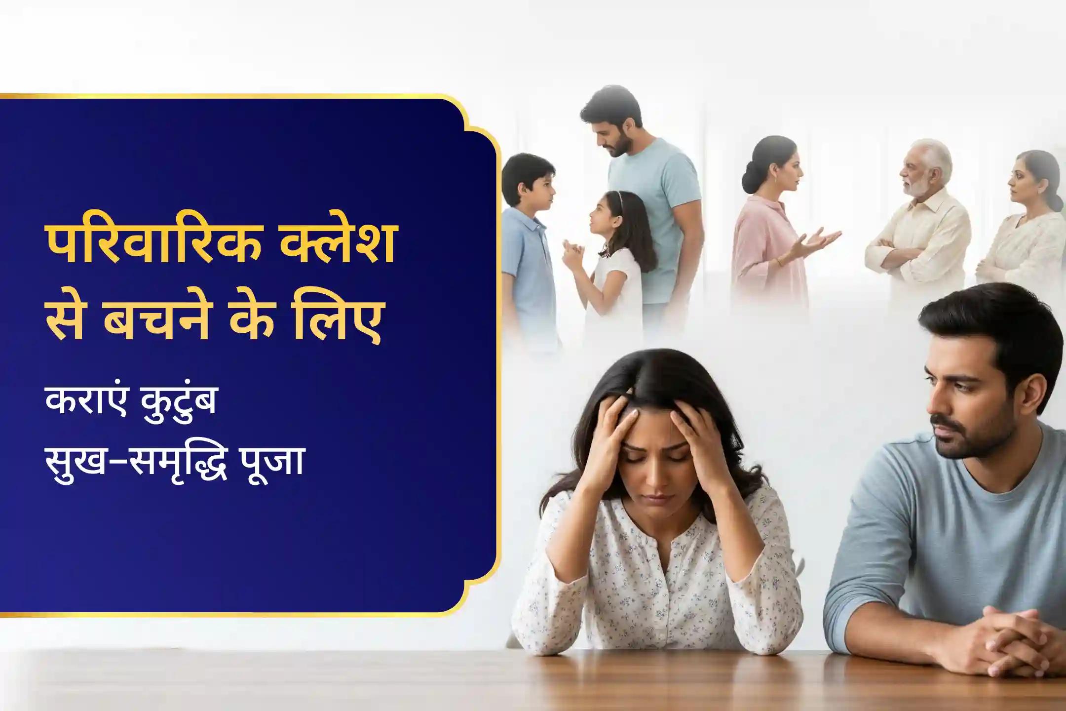परिवार में कलह तथा नकारात्मकता दूर करने के लिए पारिवारिक सद्भाव एवं संतुलन हेतु विशेष अनुष्ठान कुटुंब सुख–शांति पूजा