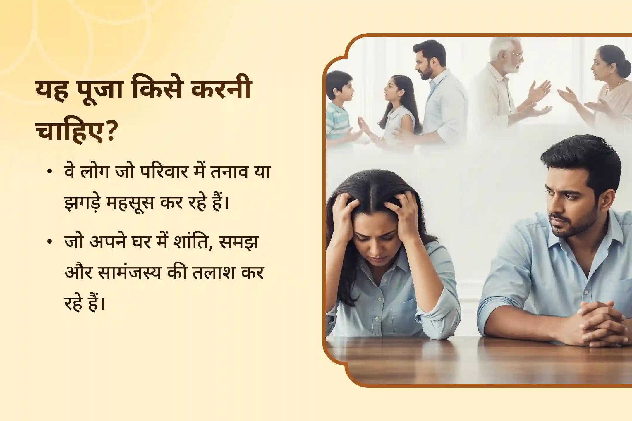 परिवार में कलह तथा नकारात्मकता दूर करने के लिए पारिवारिक सद्भाव एवं संतुलन हेतु विशेष अनुष्ठान कुटुंब सुख–शांति पूजा